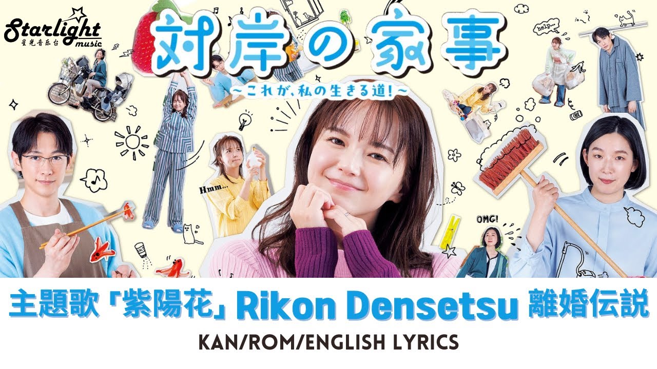 ドラマ 『対岸の家事~これが、私の生きる道!~』 主題歌 「紫陽花 Honesty」 Rikon Densetsu 離婚伝説 【Kan/Rom/English Lyrics】 ドラマ 『対岸の家事~これが、私の生きる道!~』 主題歌 「紫陽花 Honesty」 Rikon Densetsu 離婚伝説 【Kan/Rom/English Lyrics】