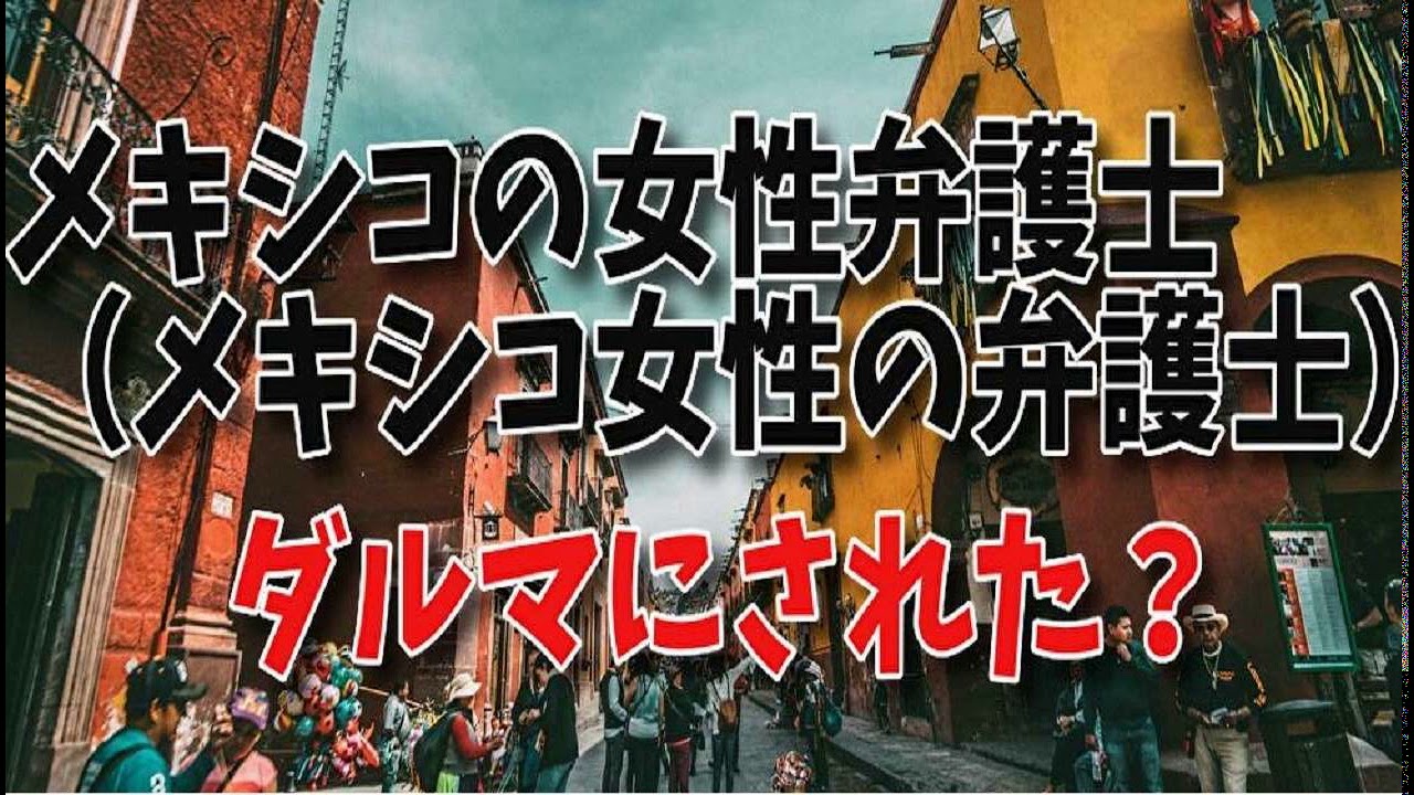 メキシコの女性弁護士（メキシコ女性の弁護士）がダルマにされた？マフィアの女弁護士の殺害、美人弁護士の画像と死体 YouTube