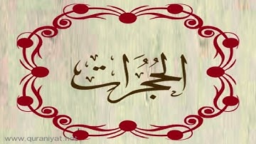 القارئ رعد محمد الكردي - سورة الحجرات