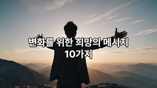 변화를 위한 희망의 메시지🙏 10가지 명언 #희망 #명언 #성공