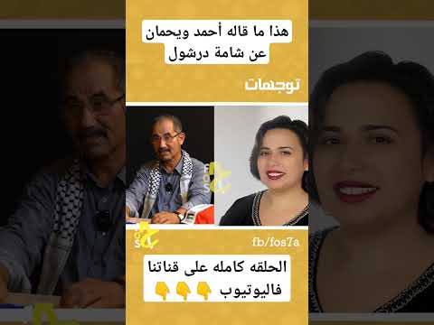 هذا ما قاله احمد ويحمان عن شامة درشول اكسبلور المغرب فلسطين إسرائيل   