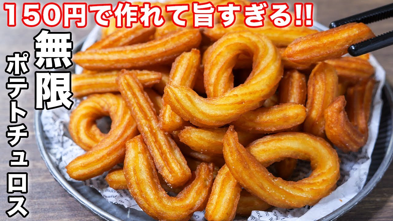 【屋台で人気のあの味！】１５０円で作れて旨すぎる／無限フライドポテトチュロスの作り方 #shorts 【kattyanneru】