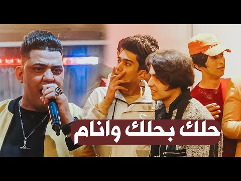 محمد اللامي حلك بحلك وانام ردح خشابة يموت لاعايل واكول الله على العايل ردح عنيف حفلة امير ناظم