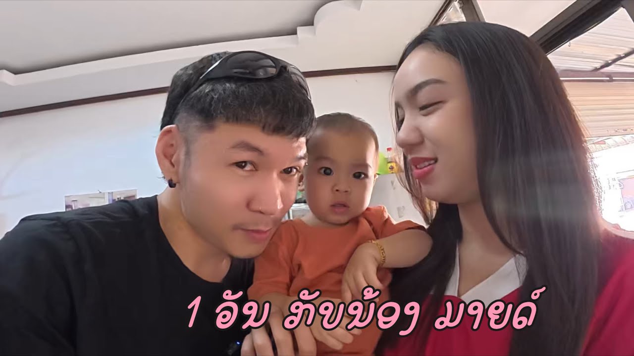 ตามใจ ￼น้องมายด์ แพงอ้าย 1 วัน | One day with Mild 