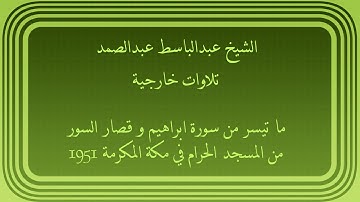 عبدالباسط عبدالصمد تلاوات خارجية ما تيسر من سورة ابراهيم و قصار السور من مكة المكرمة 1951