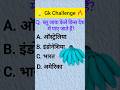 Gk ke questions & answer ❓💡 #gk #questions #gkquiz #gkfacts #gkshorts #shortsfeed #viral
