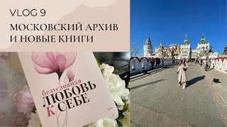 VLOG 9 | АЛЬТЕРНАТИВА АЙХЁРБ, АРХИВ ИЗ МОСКВЫ и НОВЫЕ КНИГИ