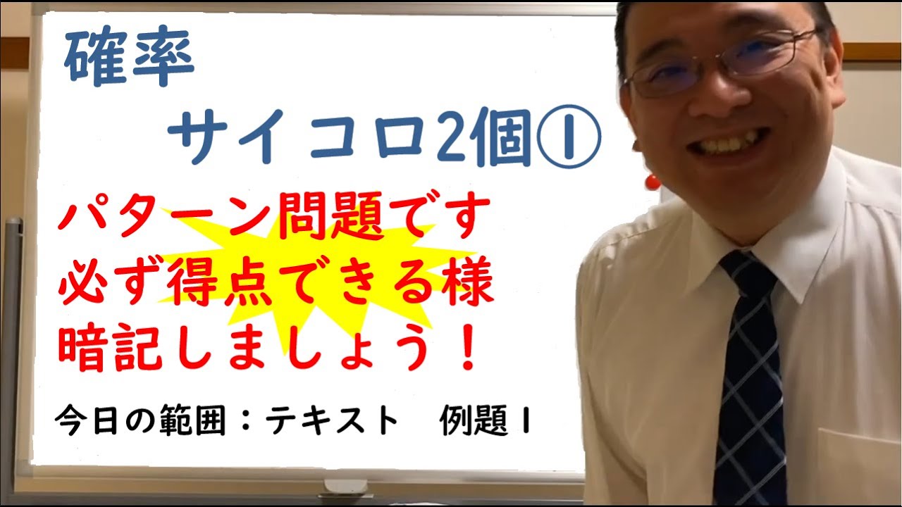 数学が苦手な人でもわかるspi 確率 サイコロ2個 例題1 Youtube
