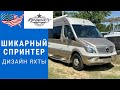 Шикарный мерседес | Спринтер дом на колесах | Шикарный Спринтер #автодом #кемпер