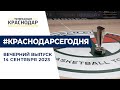 В Краснодаре проходит первый в истории кубанского баскетбола Кубок  Вечерние новости 14 сентября