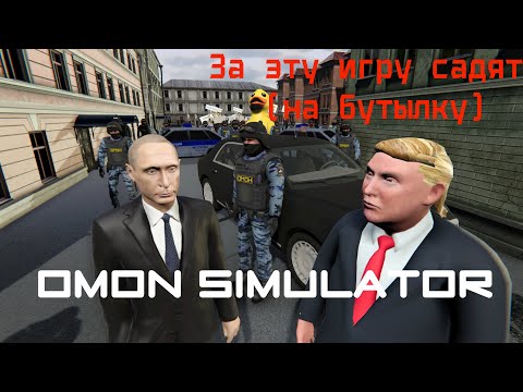 OMON Simulator - что то с чем то..