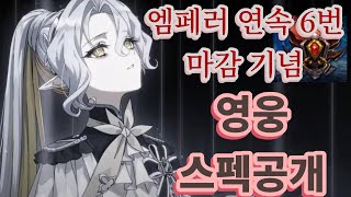 [에픽세븐] 맹약의 시즌 연속 6번 엠페러 마감 기념 스펙공개! / EPIC7