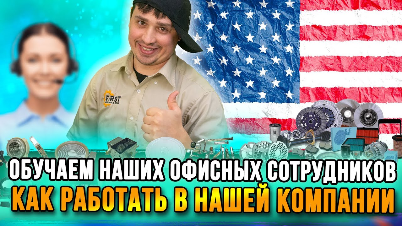 Обучаем наших офисных сотрудников как работать в нашей компании ...