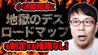 小池都知事に地獄のデスロードマップを制定する権限なし！法律に詳しくない人でも分かるように解説してみた 上念司チャンネル ニュースの虎側