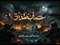 نشيد غضاب شداد  