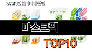 2025 가장 인기 있는 마스크팩 추천 BEST10