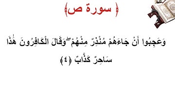 سورة ص الأية 4