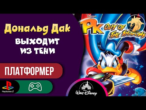 PK: Out of the Shadows / Дональд Дак: Выходит из тени | PlayStation 2 128-bit | Прохождение