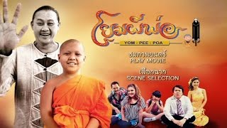 หนังตลกไทย - โยมผีพ่อ  เต็มเรื่อง ( Yom-Pee-Poa )