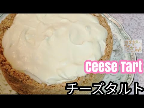 【市販のクッキーで作る】チーズタルトの簡単な作り方