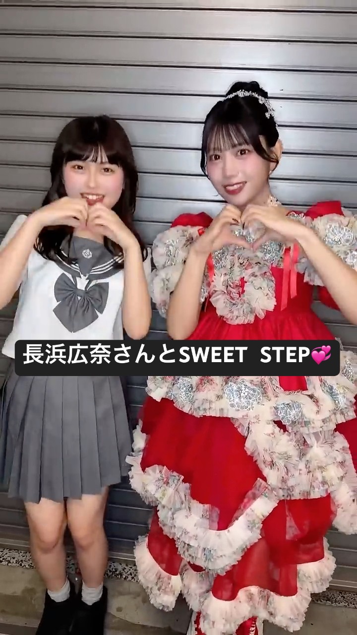 長浜広奈 さんと#SWEETSTEP 💞 #白石まゆみ #SWEETSTEADY #すいすて