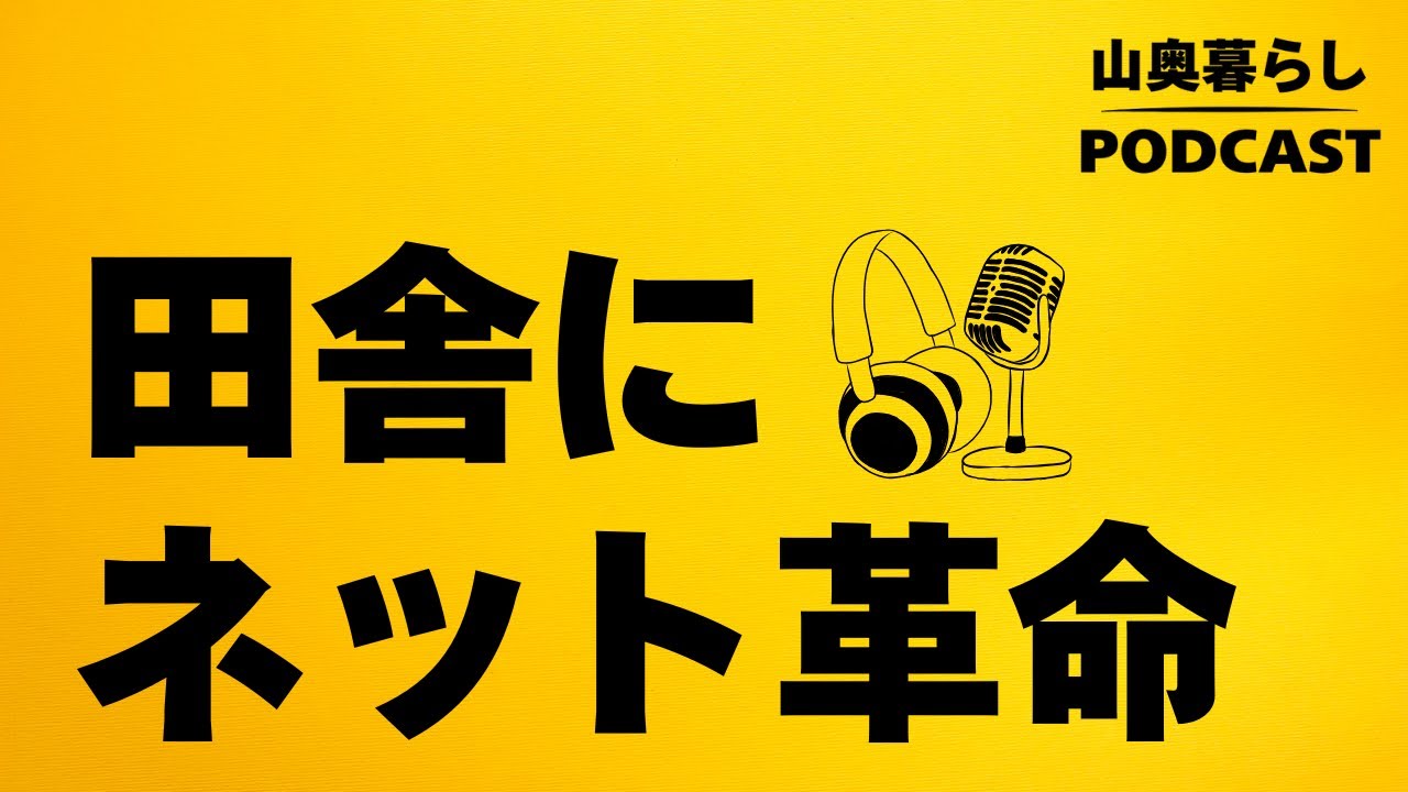 ＃6 田舎にネット革命｜スターリンク時代の田舎暮らし
