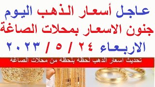 اسعار الذهب اليوم | سعر الذهب اليوم الاربعاء 2023/5/24/ في مصر