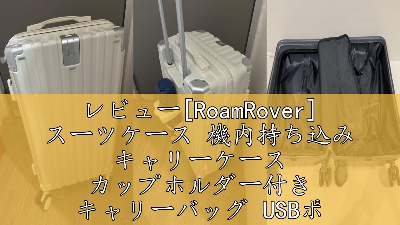 RoamRover スーツケース 機内持ち込み キャリーケース カップホルダー付 レビュー[RoamRover] スーツケース 機内持ち込み キャリーケース