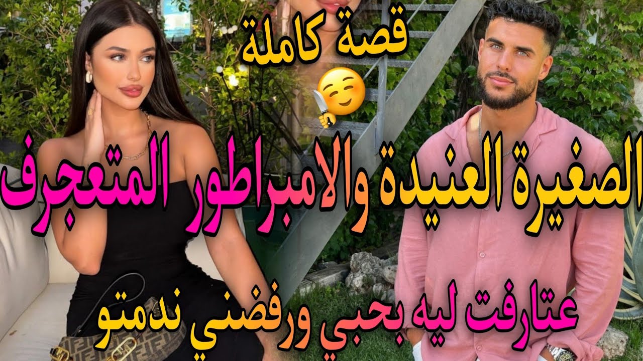 زواج اجباري💍بين المدللة الفاتنة والامبراطور المتعجرف لي عاود ليهاترابي💥عتارفت ليه بحبي ورفضني وندمتو