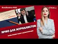 Ярмо для журналистов. Зачем готовят закон о дезинформации | #453 by Олеся Медведева