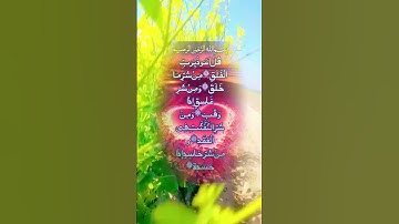 #سورة_الفلق #اكسبلور #دحمان #villagelife #duet #البرزخ #تيك_توك #الرحمن #لايك #المراه #حالات_واتس