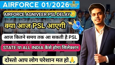 Airforce PSL आज आएगी क्या🥳| Airforce 01/2026 PSL | Airforce PSL date 1/2026 | Airforce psl news 