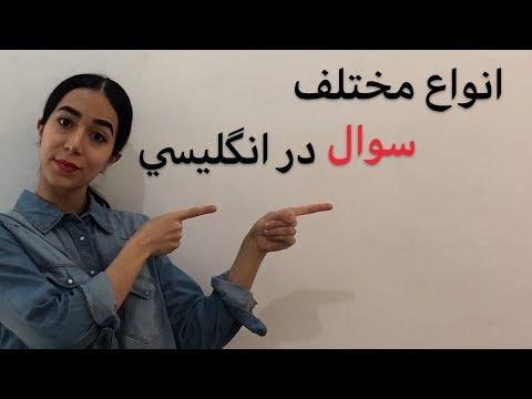 انواع سوالات انگلیسی : ساختار جمله سوالی در زبان انگلیسی - میسا