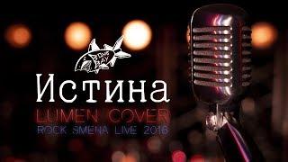 ROCK SMENA LIVE 2018: Bomb Bay - Истина (LUMEN cover) ROCK SMENA LIVE 2018: Bomb Bay - Истина (LUMEN cover)