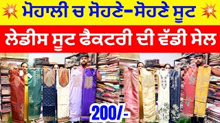 ਮੋਹਾਲੀ ਚ ਸੋਹਣੇ-ਸੋਹਣੇ ਸੂਟ । ਲੇਡੀਸ ਸੂਟ ਫੈਕਟਰੀ ਦੀ ਵੱਡੀ ਸੇਲ #suits #harisinghvlogs