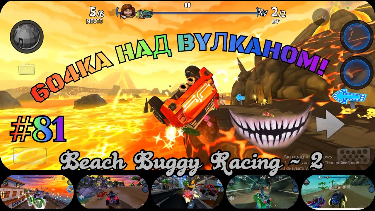 Бочка над вулканом! Beach Buggy Racing - 2