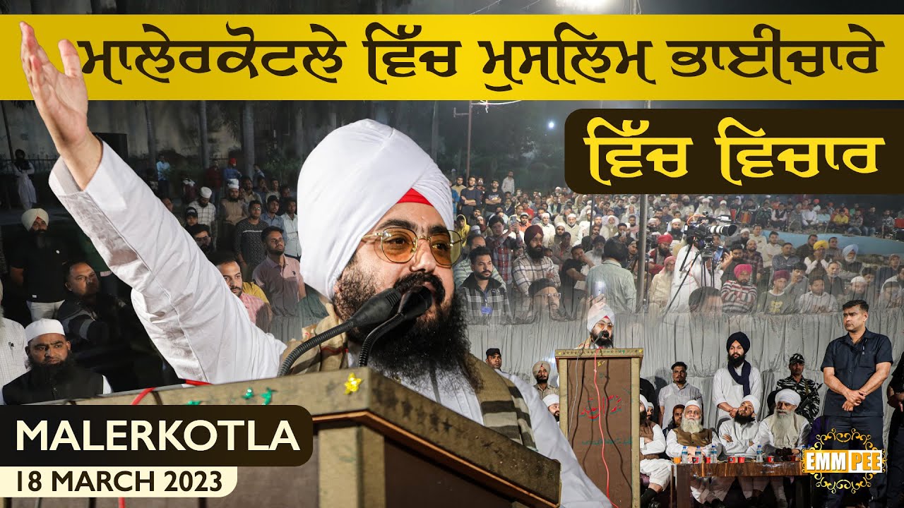 ਮਲੇਰਕੋਟਲੇ ਵਿੱਚ ਮੁਸਲਿਮ ਭਾਈਚਾਰੇ ਵਿੱਚ ਵਿਚਾਰ | Malerkotla | 18.3.2023 | Dhadrianwale
