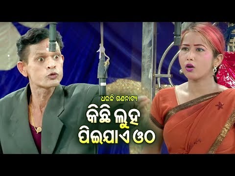 new-jatra-comedy---sasta-ru-nasta---ଷଷ୍ଠ-ରୁ-ନଷ୍ଟ-|-କିଛି-ଲୁହ-ପିଇଯାଏ-ଓଠ-|-dcd-odia