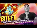 Bitget - одна из лучших криптобирж бирж для копитрейднига ! Регистрируйся и увеличивай заработок !