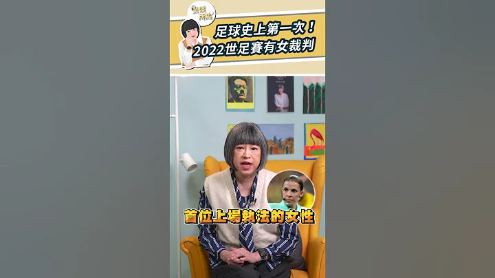 足球史上第一次！2022世足賽有女裁判【斐姨所思】#shorts - 天天要聞