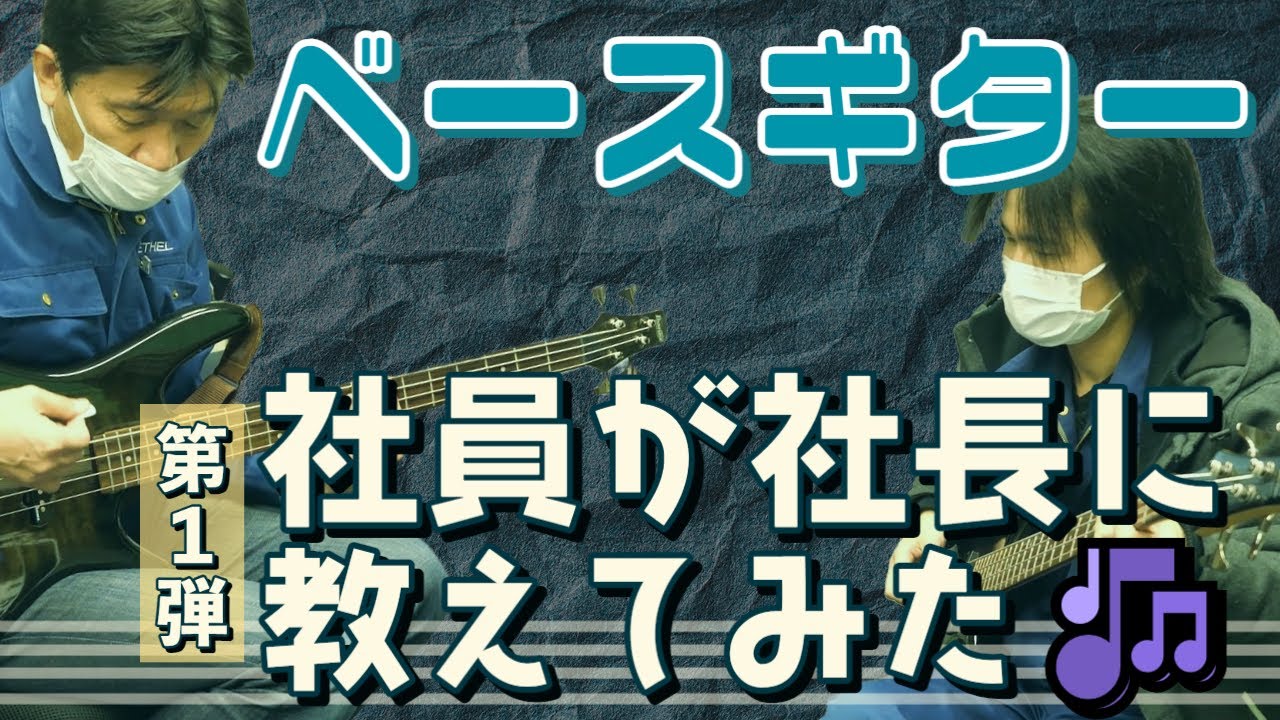 ベースギター習得 初心者の社長に 社員がベースギターを教えてみた 第1弾 Youtube ベースギター習得 初心者の社長に 社員がベースギターを教えてみた 第1弾 Youtube