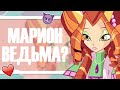 ВИНКС КЛУБ | МАРИОН ВЕДЬМА? ЦВЕТ ВОЛОС ДАФНЫ? ЖИТЕЛИ ДОМИНО АНАЛИЗ #5