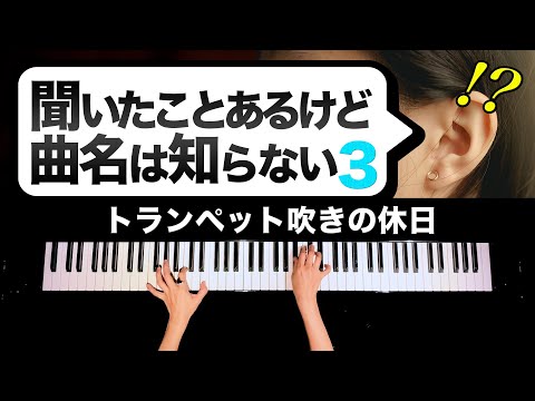 聞いたことあるけど曲名は知らない３ トランペット吹きの休日 楽譜あり クラシックピアノ Bugler S Holiday Classic Piano CANACANA