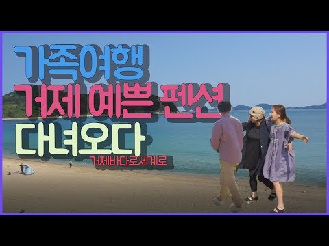 [우앙TV] 엄마랑 신랑이랑 거제 펜션에서의 하루 2019 거제 바다로세계로 [eating show]mukbang korean food