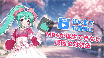 「一気に解決」MP4が再生できない原因と対処法