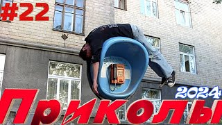 ПРИКОЛЫ 2024  Ржака до слез 😂 Смешные видео 🤣 40 Минут смеха 😁 Лучшая Подборка Русских приколов #22