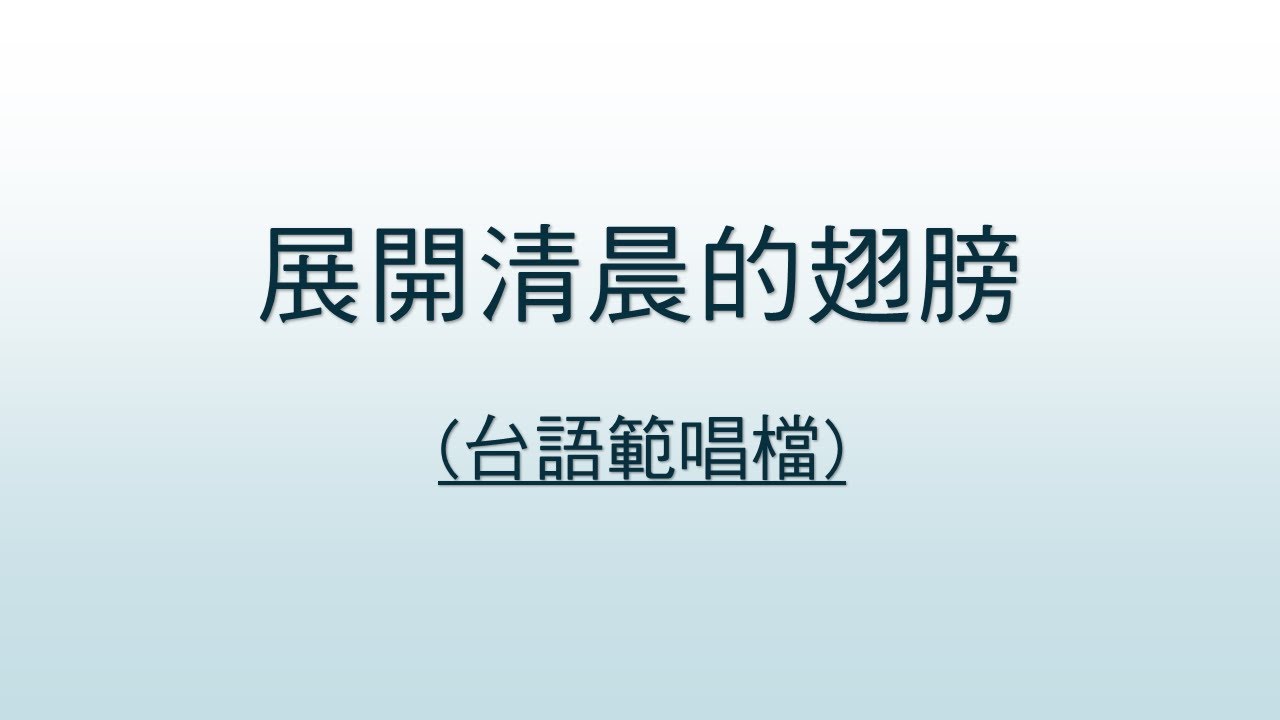 展開清晨的翅膀(台語範唱檔) - YouTube