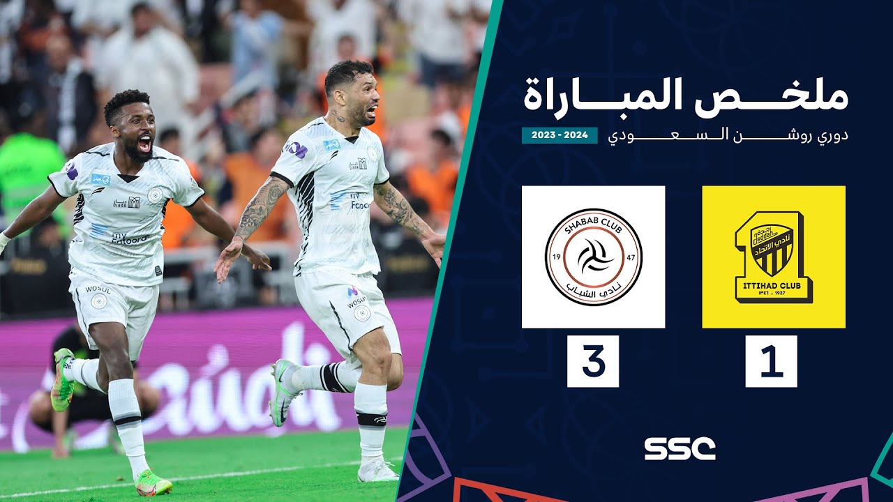 ملخص مباراة الاتحاد 1 - 3 الشباب | دوري روشن الجولة 29
