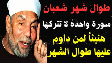 طوال شهر شعبان المبارك سورة واحدة لا تتركها هنيئاً لمن داوم عليها طوال #شهر_شعبان