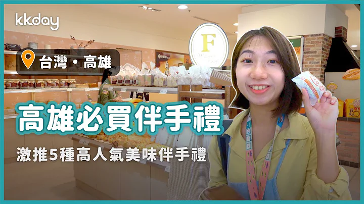 【台湾旅游攻略】高雄必买伴手礼，推荐五样人气美食伴手礼｜KKday - 天天要闻